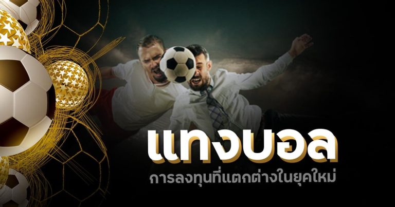แทงบอลไม่ผ่านเอเย่นต์