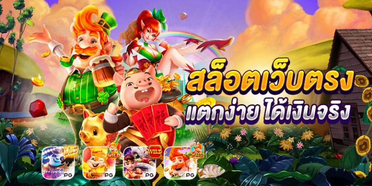 สมัครเว็บสล็อตเว็บตรง