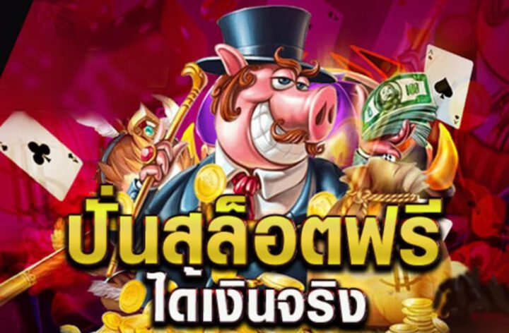 สมัครเว็บสล็อตเว็บตรง