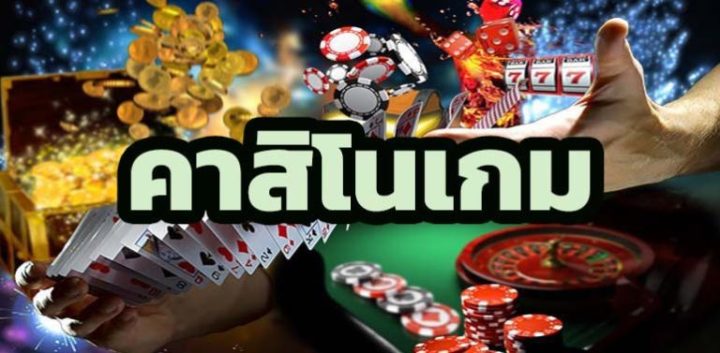 พนันคาสิโนออนไลน์