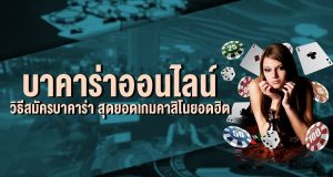 วิธีใช้สูตรบาคาร่า