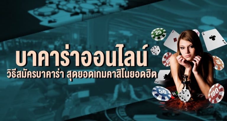 วิธีใช้สูตรบาคาร่า