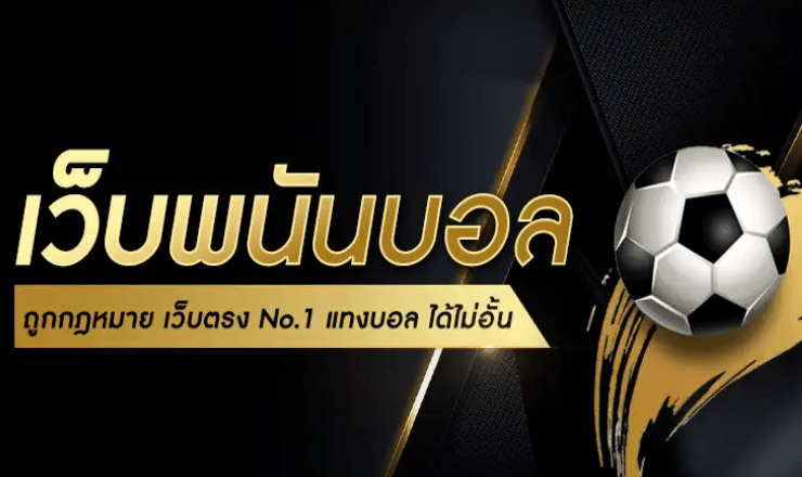 สมัครเว็บแทงบอลออนไลน์