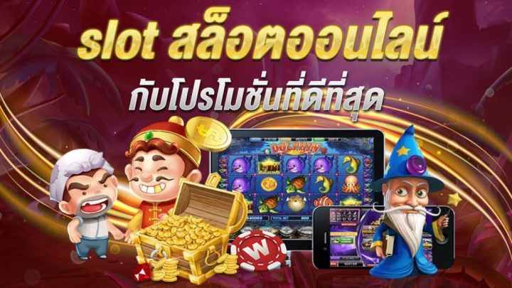 สมัครเว็บสล็อตเว็บตรง