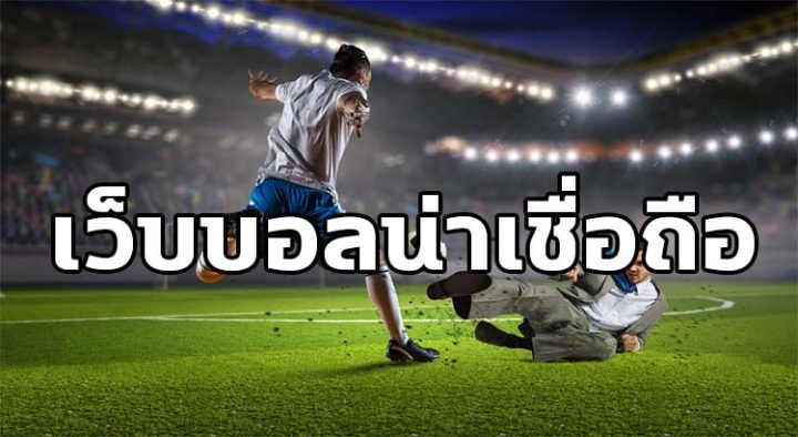 แทงบอล