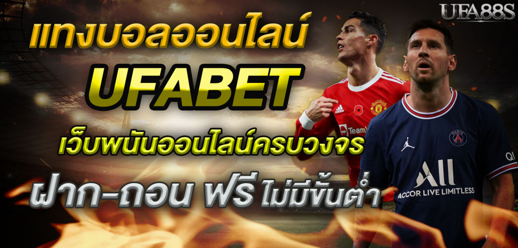 เว็บแทงบอลฝากถอนออโต้เงินดี