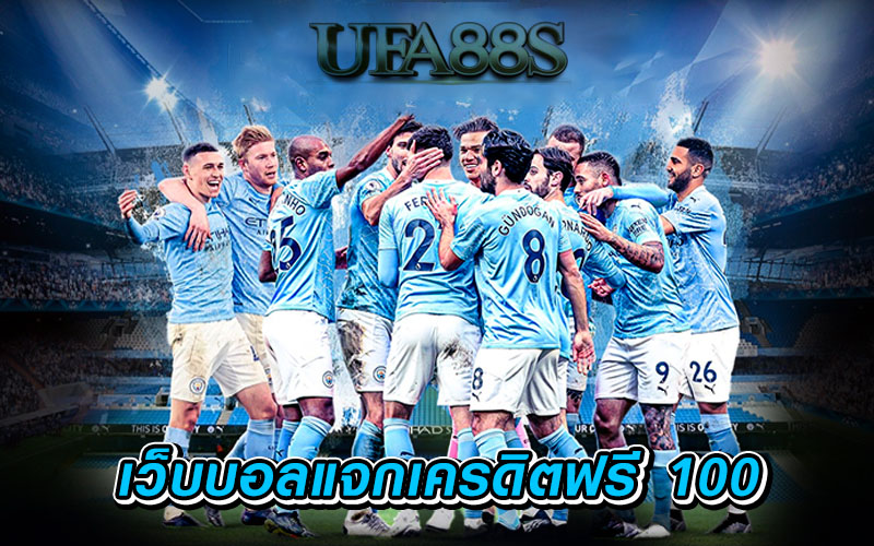 เว็บแทงบอลฟรีเครดิต100