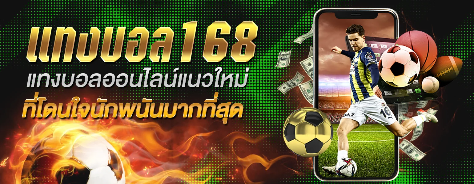 แทงบอล168