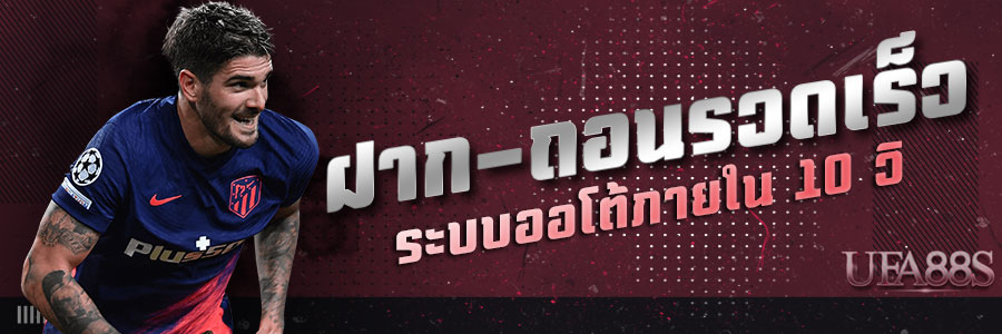 เว็บแทงบอลฝากถอนออโต้