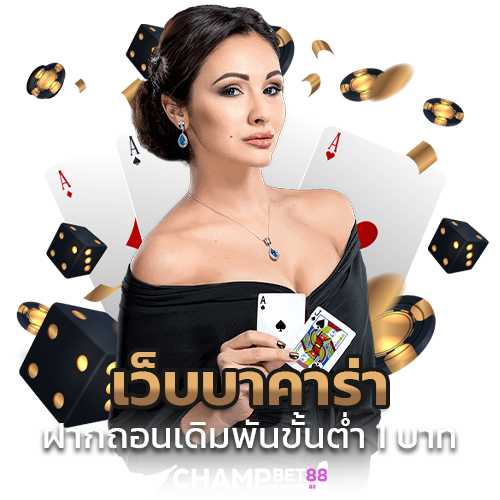 บาคาร่าออนไลน์