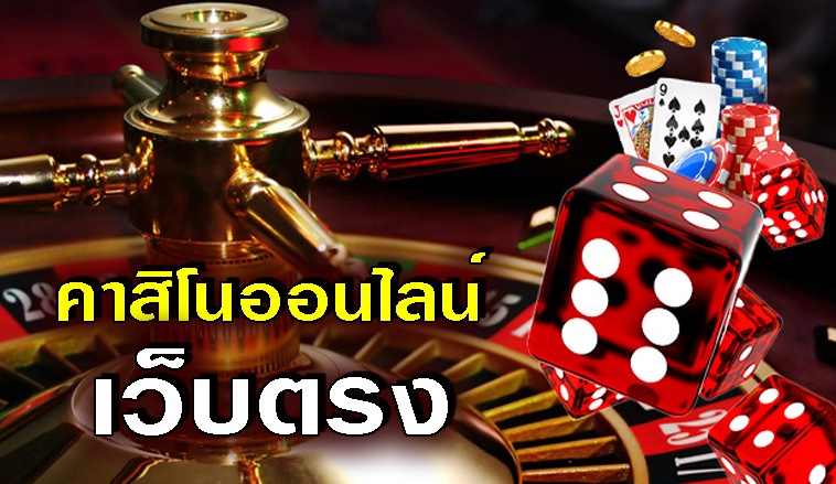 เว็บคาสิโนออนไลน์