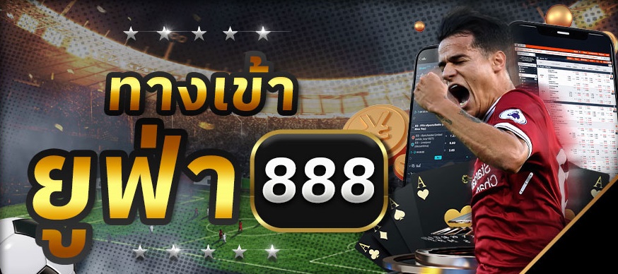 บอล888