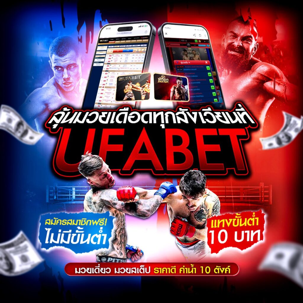 แทงมวยออนไลน์