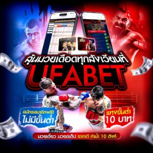 แทงมวยออนไลน์